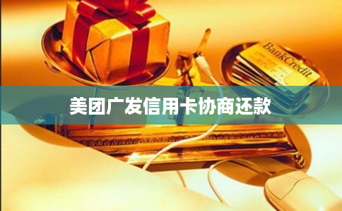 美团广发信用卡协商还款