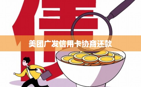 美团广发信用卡协商还款