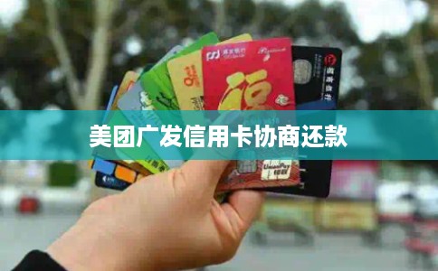 美团广发信用卡协商还款