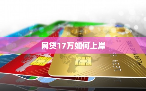 网贷17万如何上岸