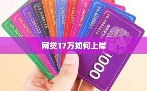 网贷17万如何上岸
