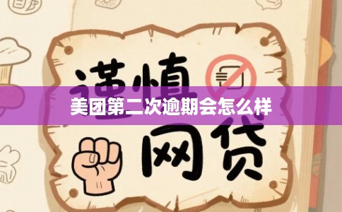 美团第二次逾期会怎么样