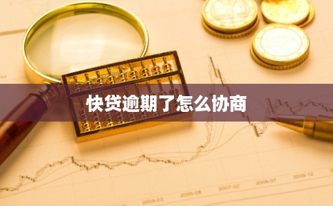 快贷逾期了怎么协商