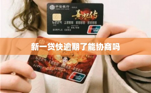 新一贷快逾期了能协商吗