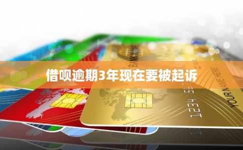借呗逾期3年现在要被起诉