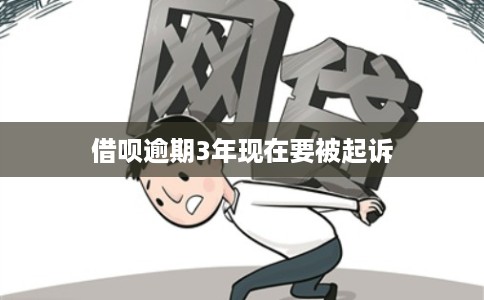 借呗逾期3年现在要被起诉