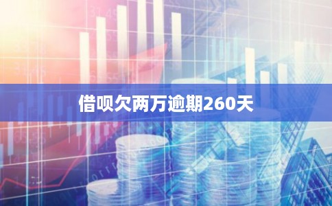 借呗欠两万逾期260天