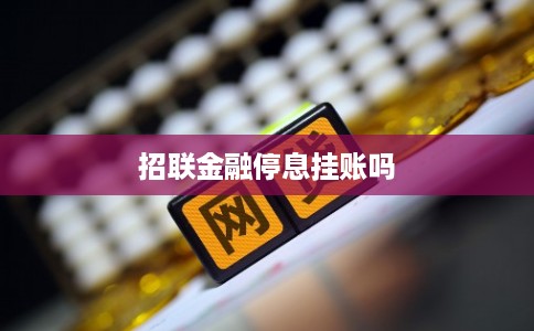 招联金融停息挂账吗