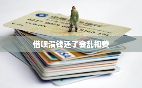 借呗没钱还了会乱扣费