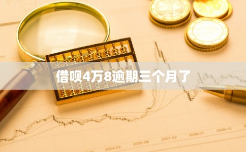 借呗4万8逾期三个月了