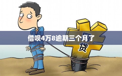 借呗4万8逾期三个月了