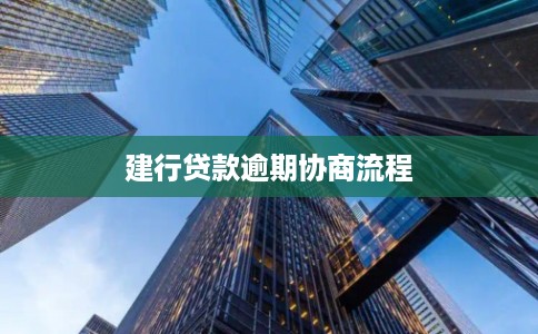 建行贷款逾期协商流程