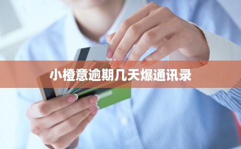小橙意逾期几天爆通讯录