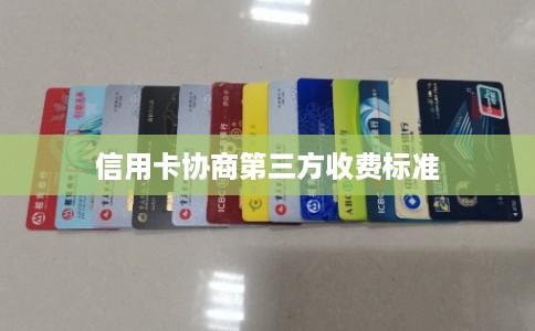 信用卡协商第三方收费标准
