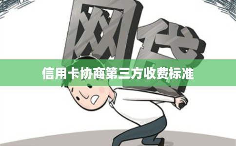 信用卡协商第三方收费标准