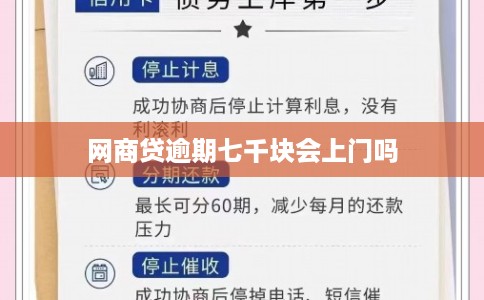 网商贷逾期七千块会上门吗