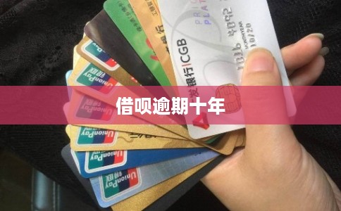 借呗逾期十年