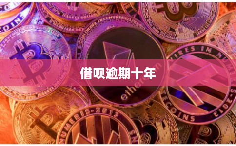 借呗逾期十年