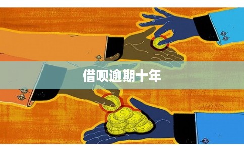 借呗逾期十年