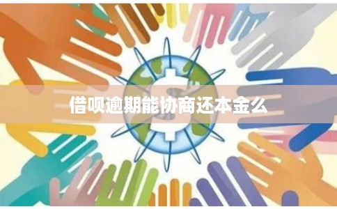 借呗逾期能协商还本金么