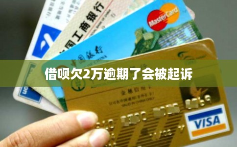借呗欠2万逾期了会被起诉