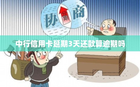 中行信用卡延期3天还款算逾期吗