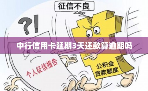 中行信用卡延期3天还款算逾期吗