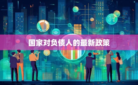 国家对负债人的最新政策
