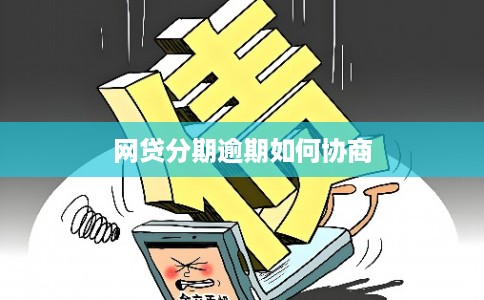 网贷分期逾期如何协商