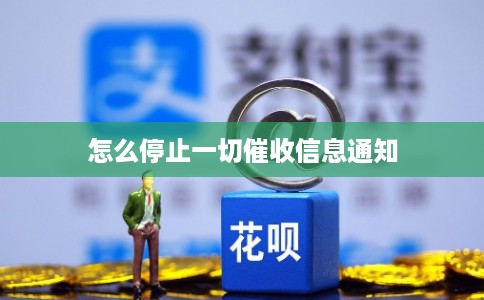 怎么停止一切催收信息通知
