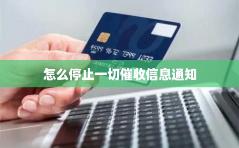怎么停止一切催收信息通知