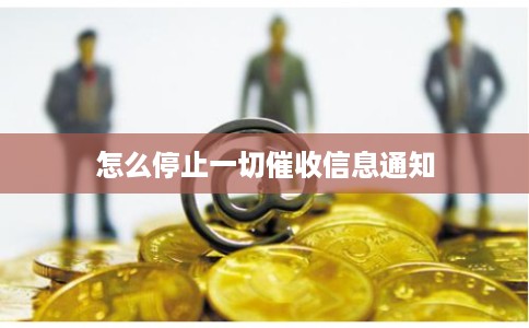 怎么停止一切催收信息通知