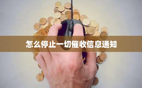 怎么停止一切催收信息通知