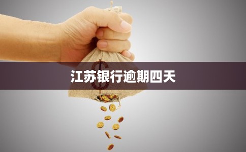 江苏银行逾期四天