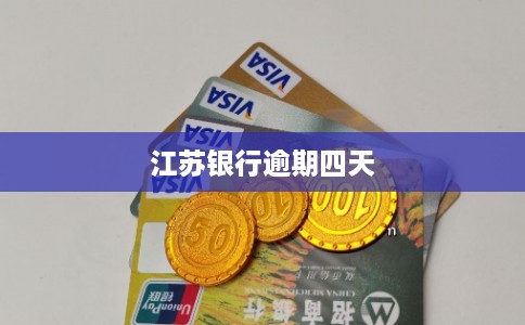 江苏银行逾期四天