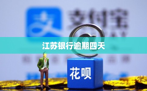 江苏银行逾期四天