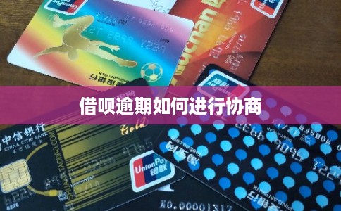 借呗逾期如何进行协商