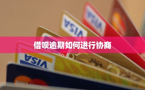 借呗逾期如何进行协商