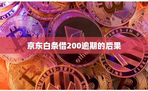 京东白条借200逾期的后果