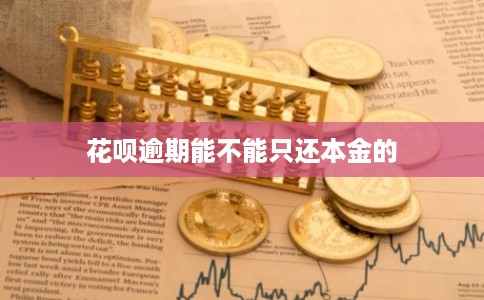 花呗逾期能不能只还本金的