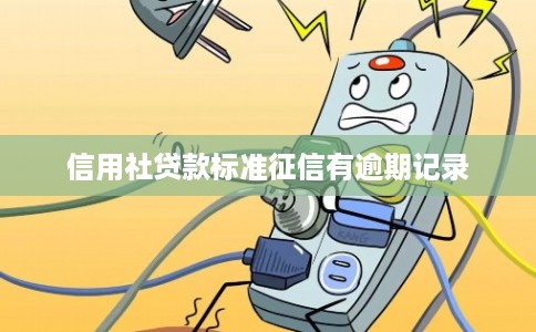 信用社贷款标准征信有逾期记录