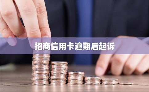 招商信用卡逾期后起诉