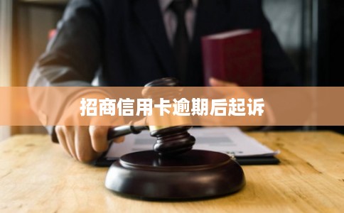招商信用卡逾期后起诉