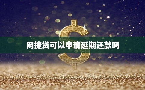 网捷贷可以申请延期还款吗