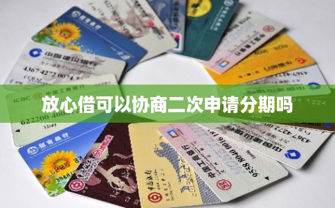 放心借可以协商二次申请分期吗