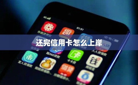 还完信用卡怎么上岸