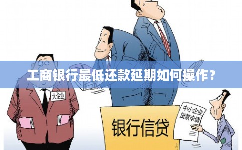 工商银行最低还款延期如何操作？