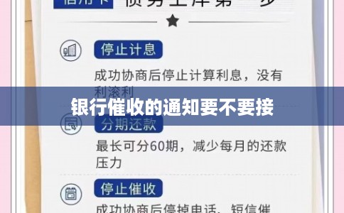 银行催收的通知要不要接
