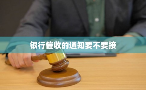 银行催收的通知要不要接