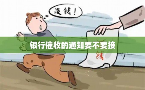银行催收的通知要不要接